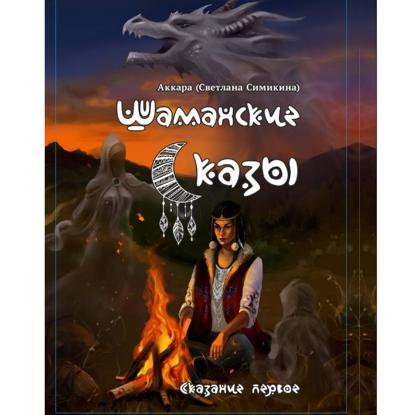 Скачать книгу Шаманские сказы. Сказание первое. Помнящие.