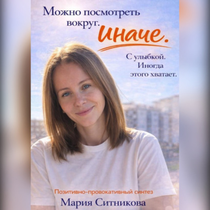 Скачать книгу Позитивно провокативный синтез