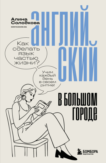Скачать книгу Английский в большом городе. Как сделать язык частью жизни? Учим каждый день в своем ритме!