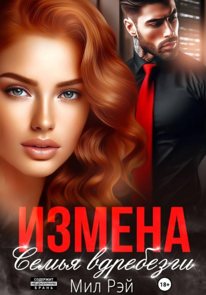 Скачать книгу Измена. Семья вдребезги