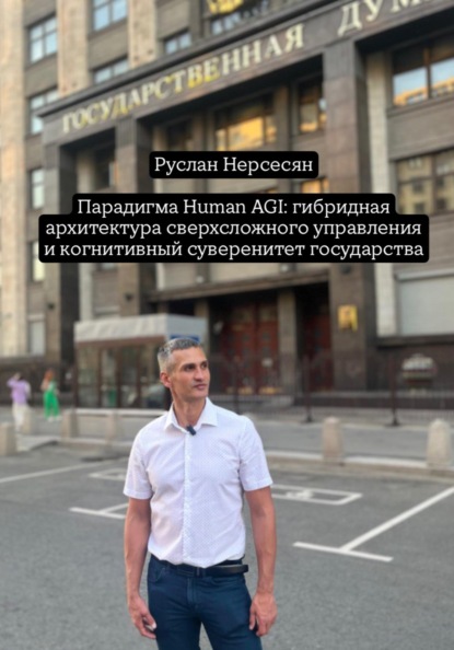 Скачать книгу Парадигма Human AGI: гибридная архитектура сверхсложного управления и когнитивный суверенитет государства