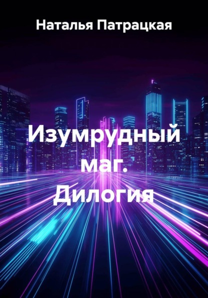 Скачать книгу Изумрудный маг. Дилогия