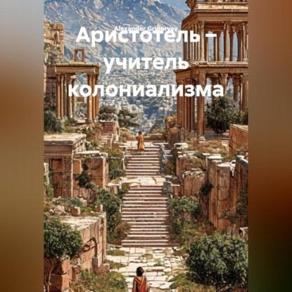 Скачать книгу Аристотель учитель колониализма