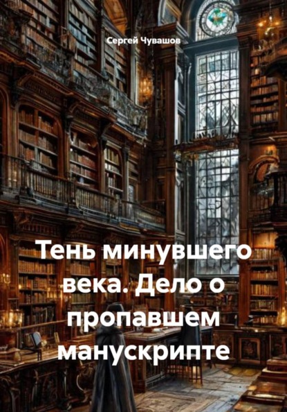 Скачать книгу Тень минувшего века. Дело о пропавшем манускрипте