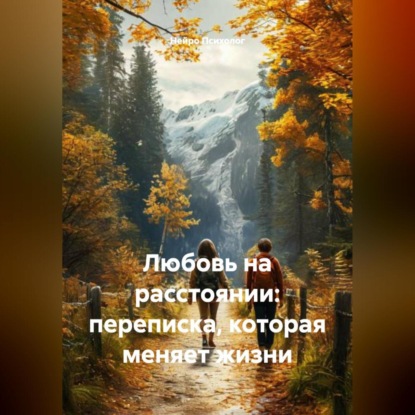 Скачать книгу Любовь на расстоянии: переписка, которая меняет жизни