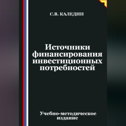 Скачать книгу Источники финансирования инвестиционных потребностей