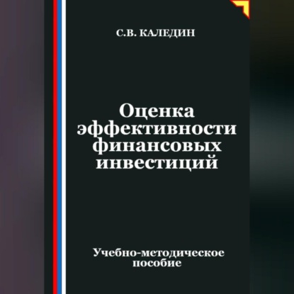 Скачать книгу Оценка эффективности финансовых инвестиций