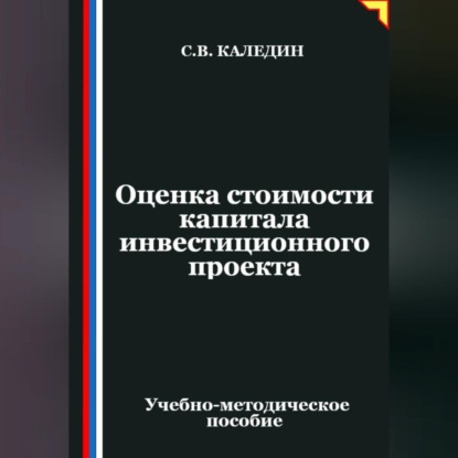 Скачать книгу Оценка стоимости капитала инвестиционного проекта