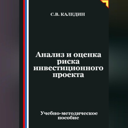 Скачать книгу Анализ и оценка риска инвестиционного проекта