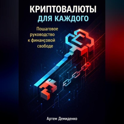 Скачать книгу Криптовалюты для каждого: Пошаговое руководство к финансовой свободе