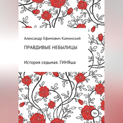 Скачать книгу Правдивые небылицы. История седьмая. ГИНЯша