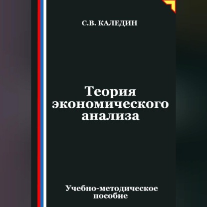 Скачать книгу Теория экономического анализа