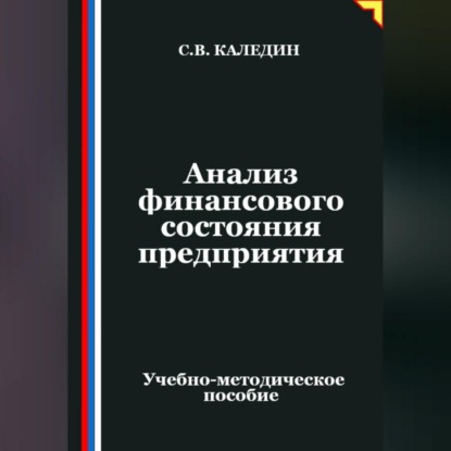 Скачать книгу Анализ финансового состояния предприятия
