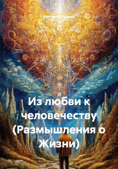 Скачать книгу Из любви к человечеству (Размышления о Жизни)