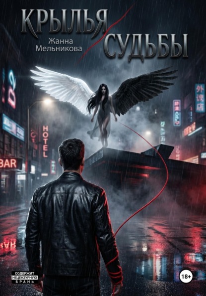 Скачать книгу Крылья судьбы