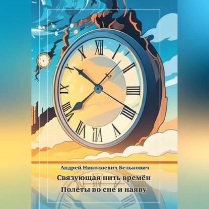 Скачать книгу Связующая нить времён