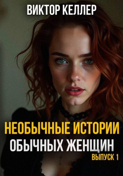 Скачать книгу Необычные истории обычных женщин. Выпуск 1