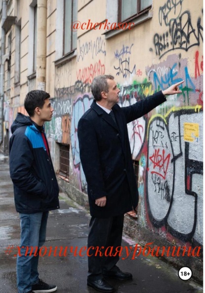 Скачать книгу #хтоническаяурбанина