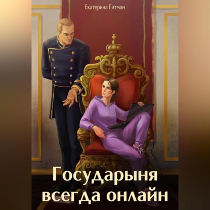 Скачать книгу Государыня всегда онлайн