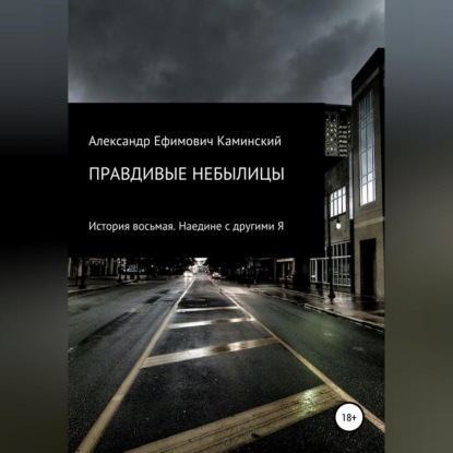 Скачать книгу Правдивые небылицы. История восьмая. Наедине с другими Я