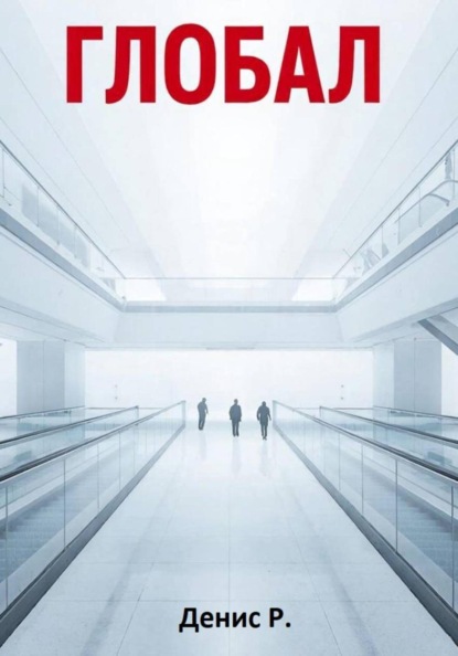 Скачать книгу Глобал