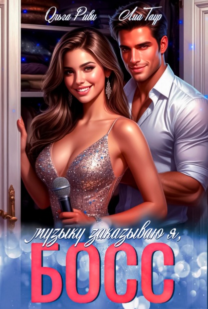 Скачать книгу Музыку заказываю я, Босс