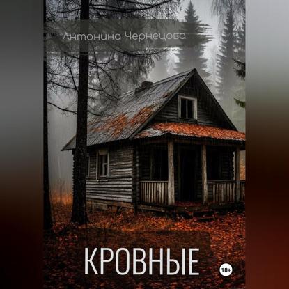 Скачать книгу Кровные