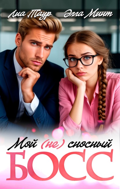 Скачать книгу Мой (НЕ) сносный босс