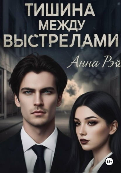 Скачать книгу Тишина между выстрелами
