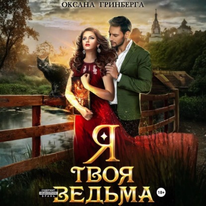 Скачать книгу Я твоя ведьма