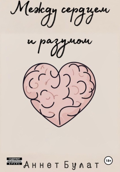 Скачать книгу Между сердцем и разумом
