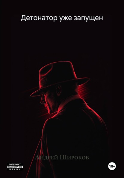 Детонатор уже запущен