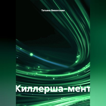 Скачать книгу Киллерша-мент