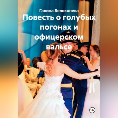 Скачать книгу Повесть о голубых погонах и офицерском вальсе