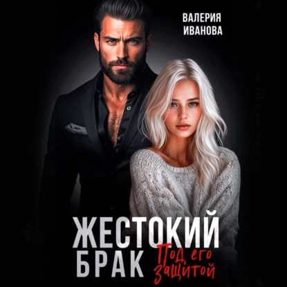 Скачать книгу Жестокий брак. Под его защитой
