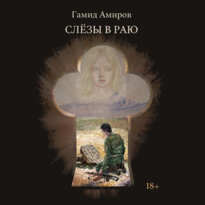 Скачать книгу Слезы в раю