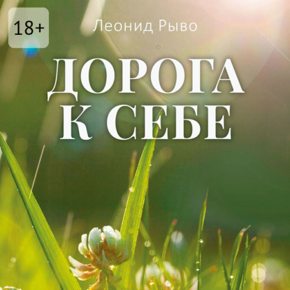 Скачать книгу Дорога к себе
