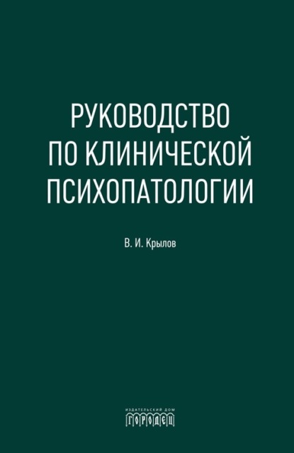 Скачать книгу Руководство по клинической психопатологии