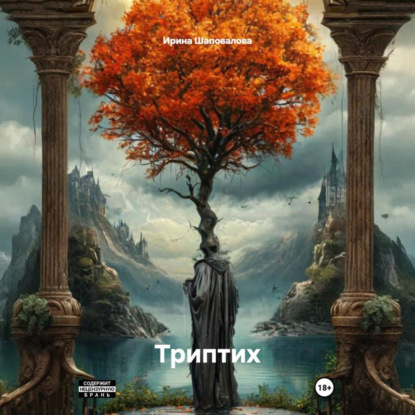 Скачать книгу Триптих
