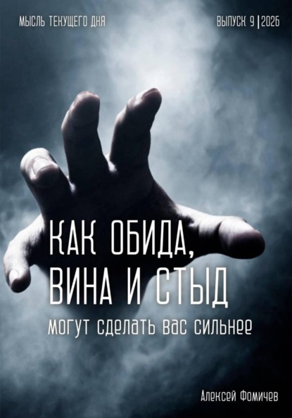 Скачать книгу Как обида, вина и стыд могут сделать вас сильнее