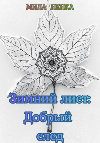 Скачать книгу Зимний лист: Добрый след