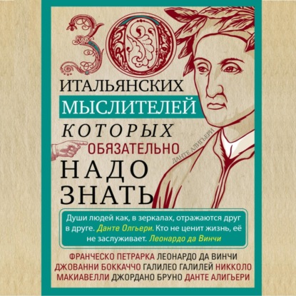 Скачать книгу 30 итальянских мыслителей, которых обязательно надо знать