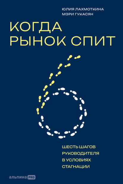 Скачать книгу Когда рынок спит: Шесть шагов руководителя в условиях стагнации