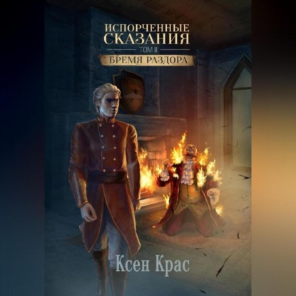 Скачать книгу Испорченные сказания. Том II. Бремя раздора