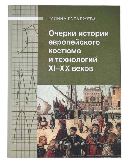 Скачать книгу Очерки истории европейского костюма и технологий XI-XX веков