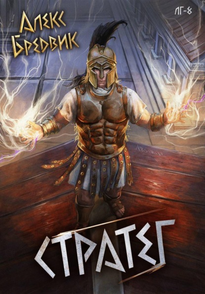 Скачать книгу RPG: Стратег. Том 8