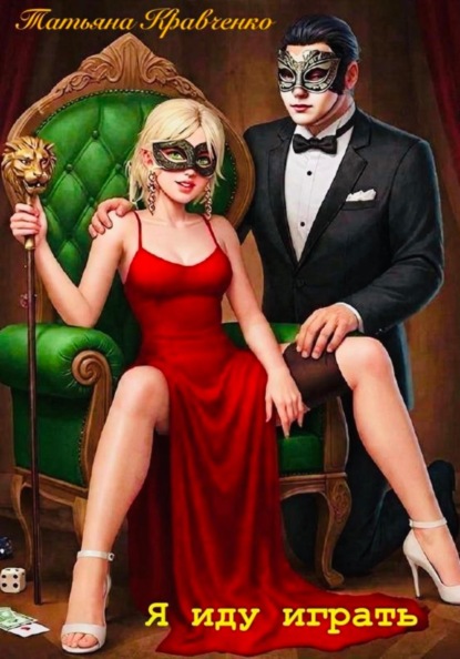 Скачать книгу Я иду играть