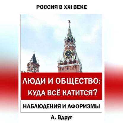 Скачать книгу Люди и общество: Куда всё катится?