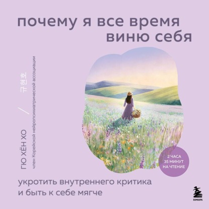 Скачать книгу Почему я все время виню себя. Укротить внутреннего критика и быть к себе мягче
