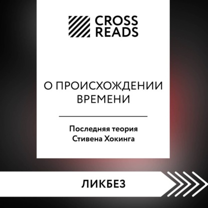 Скачать книгу Саммари книги «О происхождении времени. Последняя теория Стивена Хокинга»